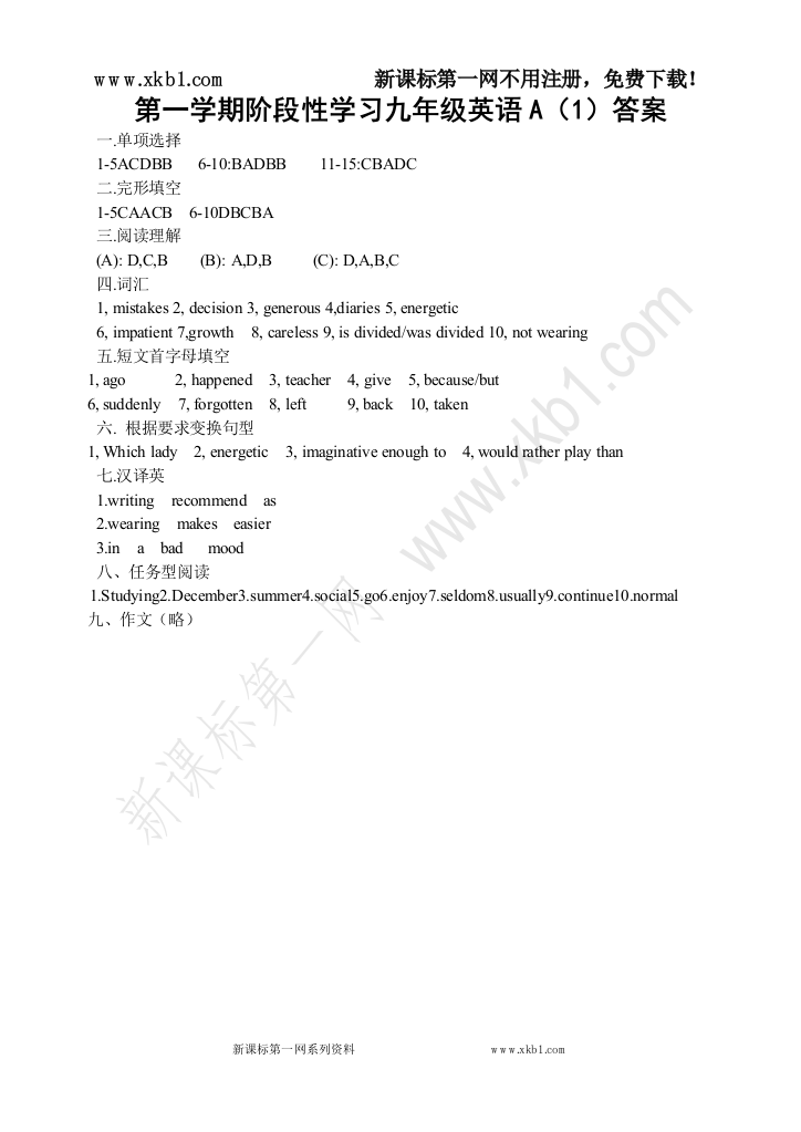 【小学中学教育精选】第一学期阶段性学习九年级英语答案