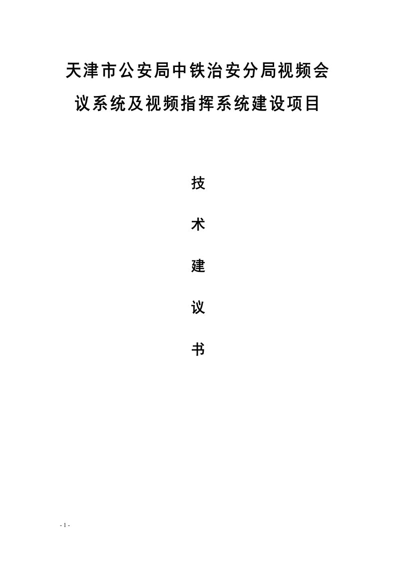 天津市公安局中铁治安分局视频会议系统及视频指挥系统项目建设方案