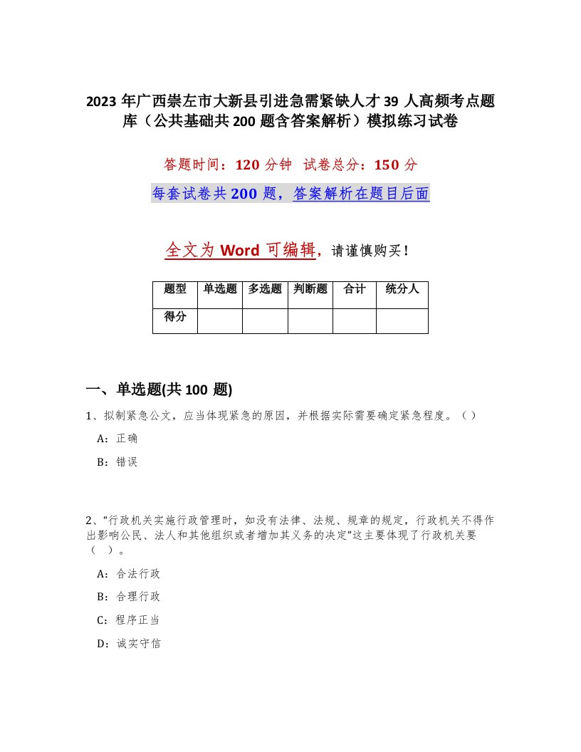 2023年广西崇左市大新县引进急需紧缺人才39人高频考点题库公共基础共200题含答案解析模拟练习试卷