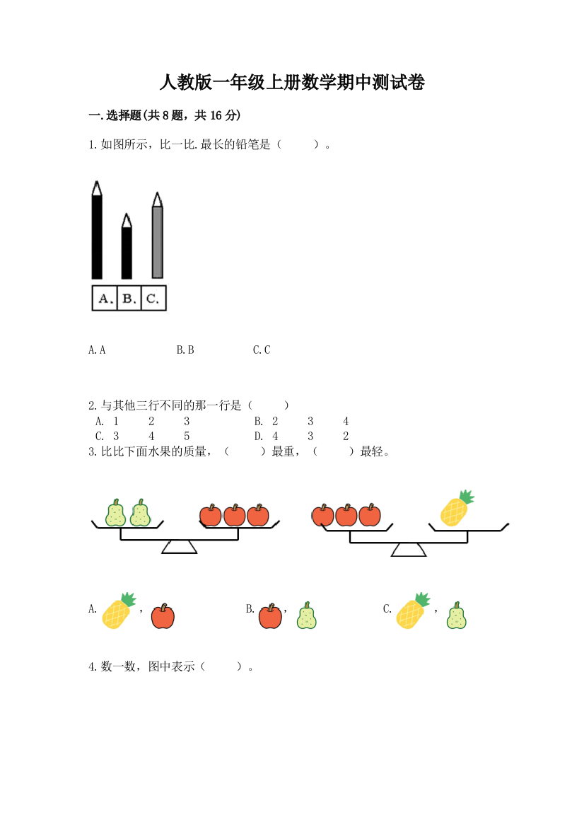 人教版一年级上册数学期中测试卷及完整答案(历年真题)