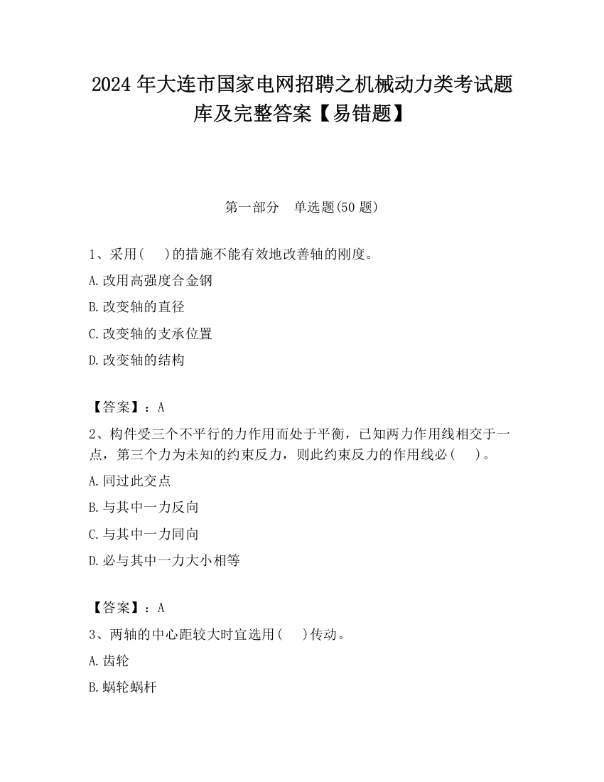 2024年大连市国家电网招聘之机械动力类考试题库及完整答案【易错题】