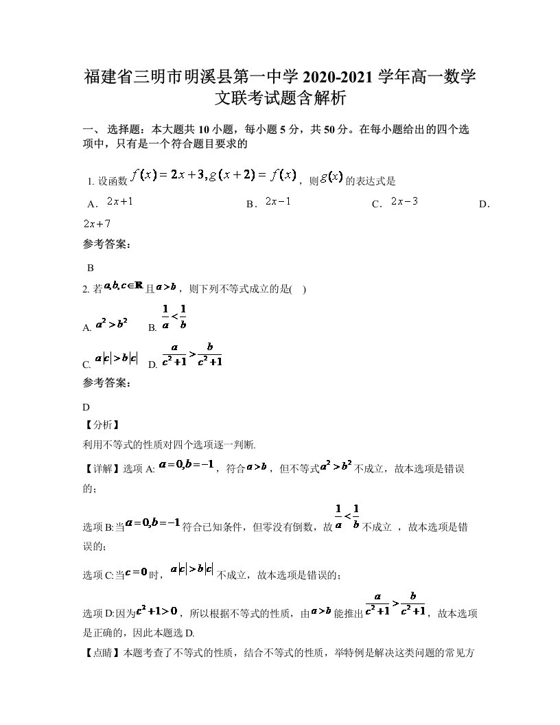 福建省三明市明溪县第一中学2020-2021学年高一数学文联考试题含解析