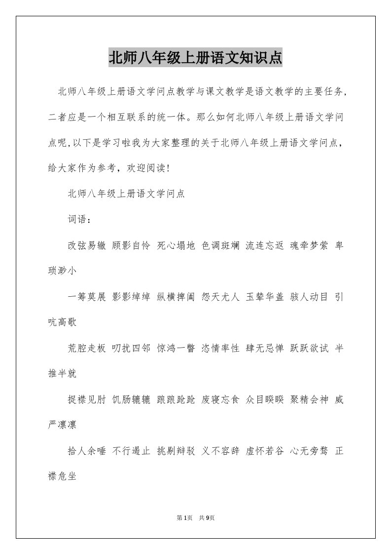 北师八年级上册语文知识点