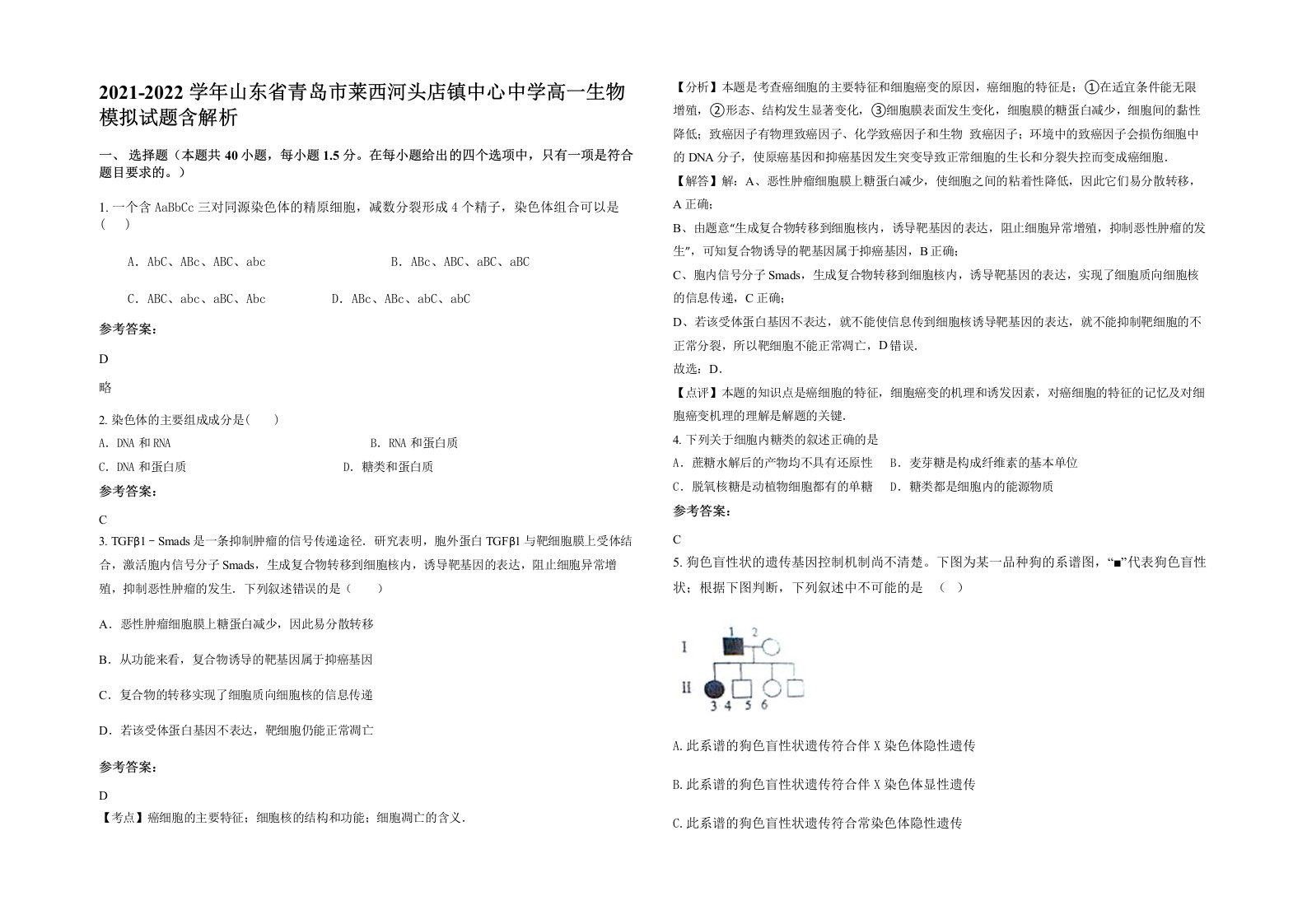 2021-2022学年山东省青岛市莱西河头店镇中心中学高一生物模拟试题含解析