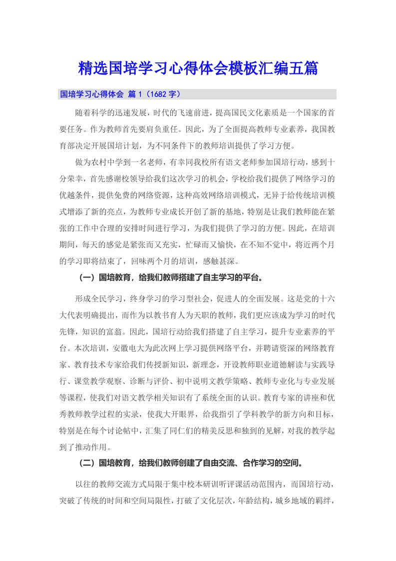 精选国培学习心得体会模板汇编五篇