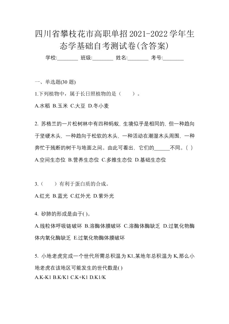 四川省攀枝花市高职单招2021-2022学年生态学基础自考测试卷含答案