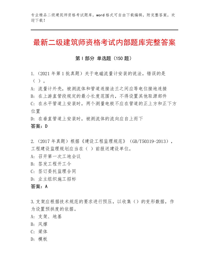 2023年二级建筑师资格考试精选题库及完整答案1套