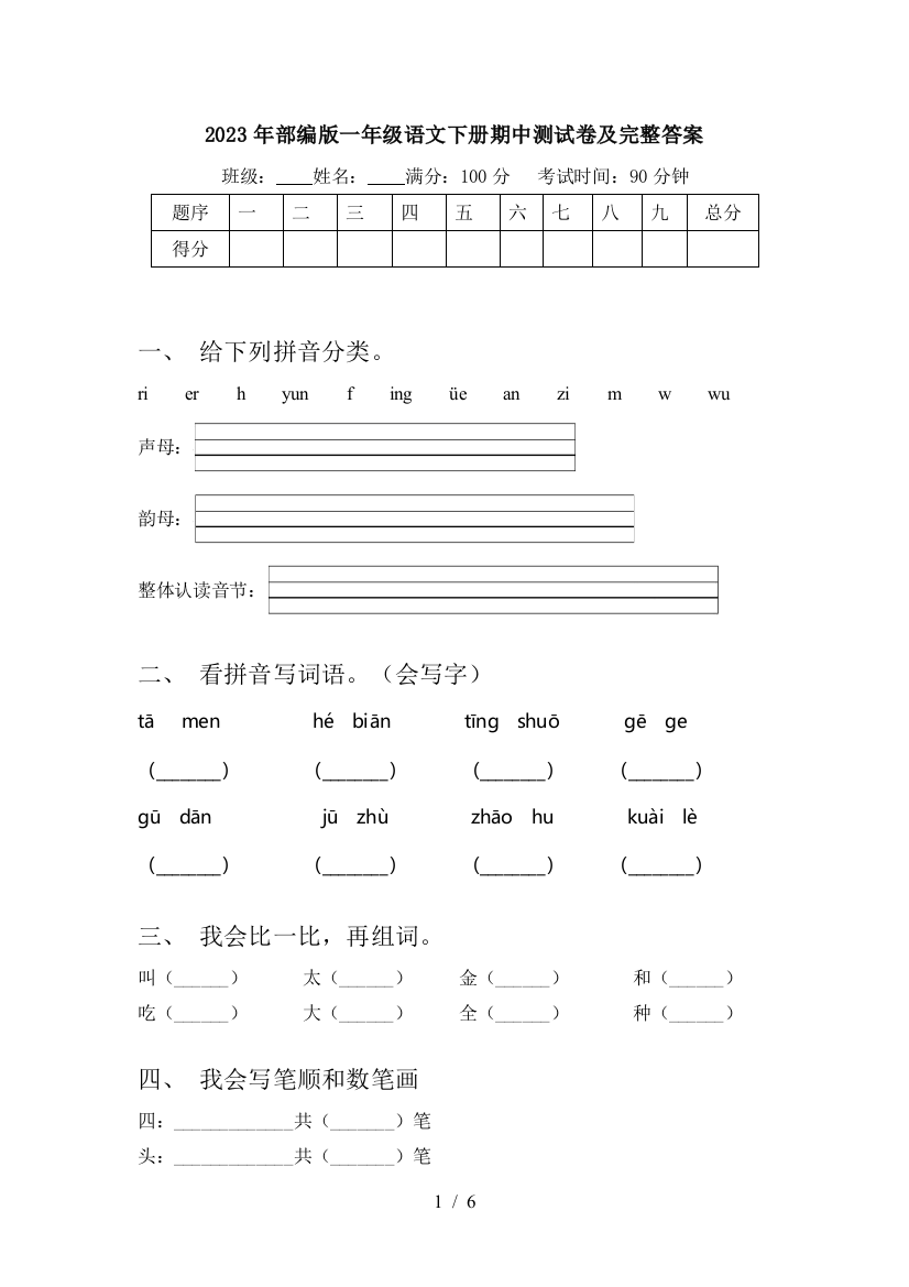 2023年部编版一年级语文下册期中测试卷及完整答案