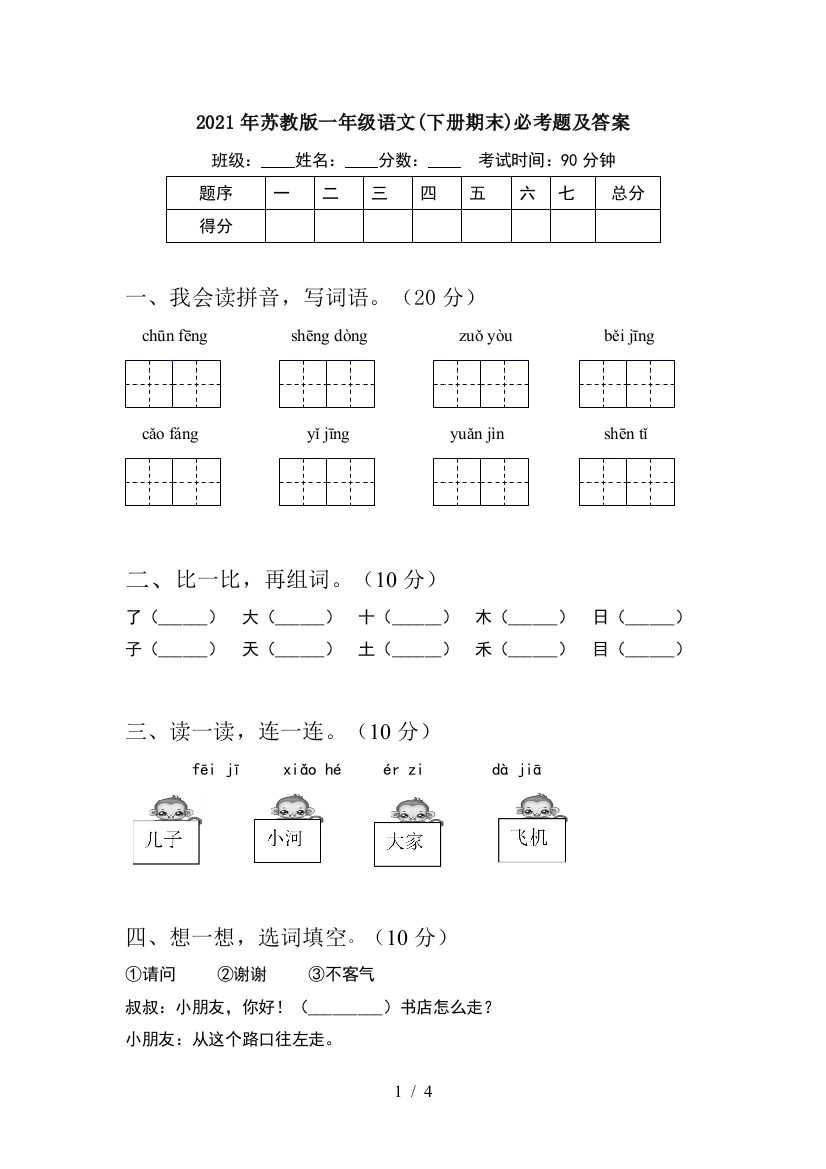 2021年苏教版一年级语文(下册期末)必考题及答案