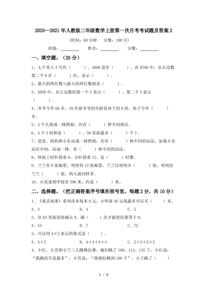 20202021年人教版二年级数学上册第一次月考考试题及答案2