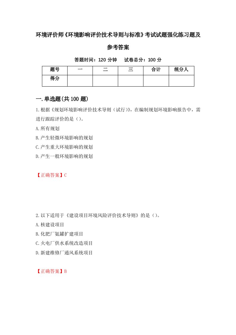 环境评价师环境影响评价技术导则与标准考试试题强化练习题及参考答案第7套