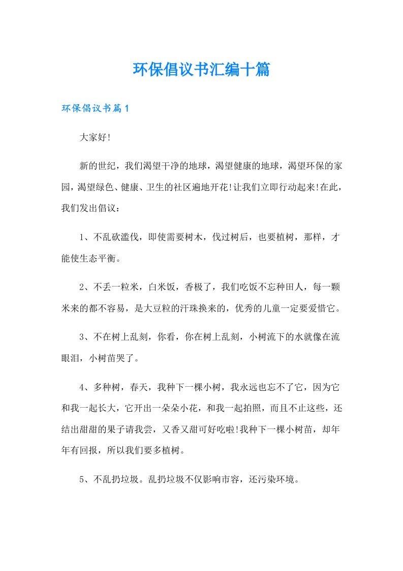 环保倡议书汇编十篇