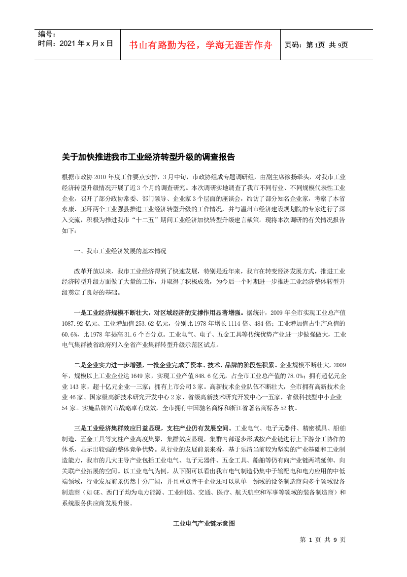 对加快推进我市工业经济转型升级的调查报告