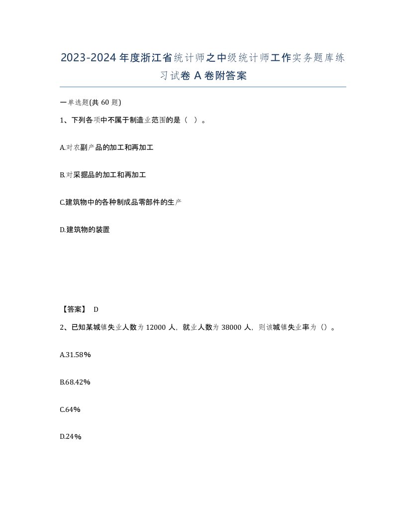 2023-2024年度浙江省统计师之中级统计师工作实务题库练习试卷A卷附答案