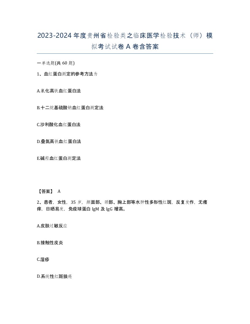 2023-2024年度贵州省检验类之临床医学检验技术师模拟考试试卷A卷含答案