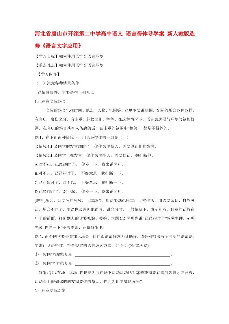 河北省唐山市开滦第二中学高中语文语言得体导学案新人教版选修语言文字应用