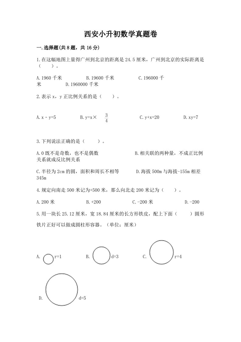 西安小升初数学真题卷【必刷】