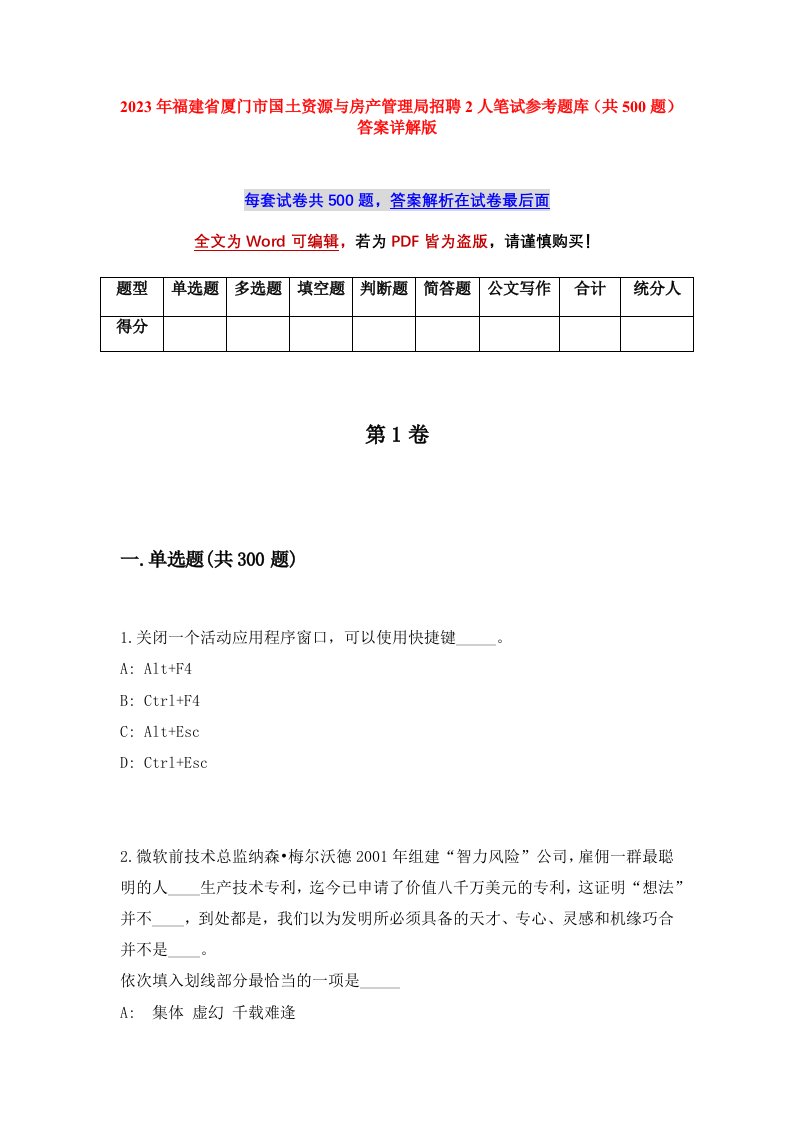 2023年福建省厦门市国土资源与房产管理局招聘2人笔试参考题库共500题答案详解版