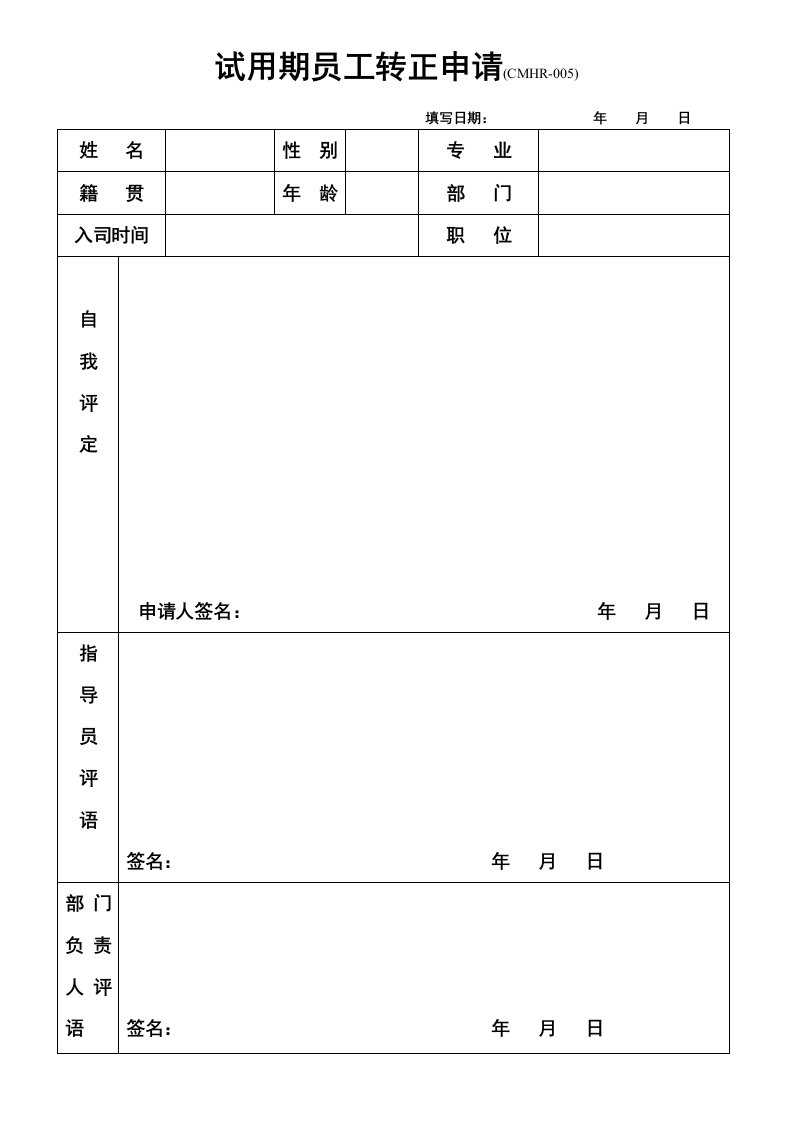 试用期员工转正申请表007(1)