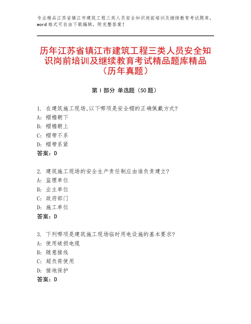 历年江苏省镇江市建筑工程三类人员安全知识岗前培训及继续教育考试精品题库精品（历年真题）