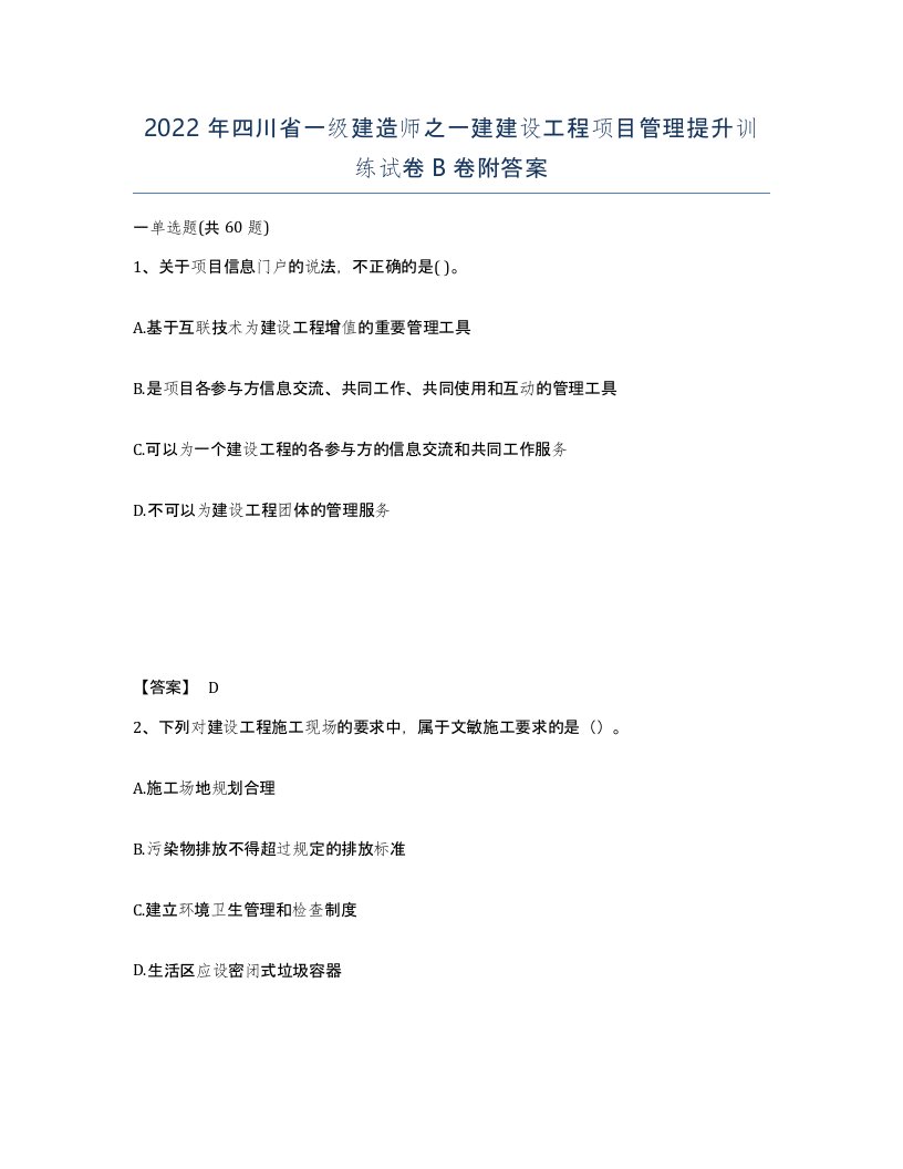 2022年四川省一级建造师之一建建设工程项目管理提升训练试卷B卷附答案