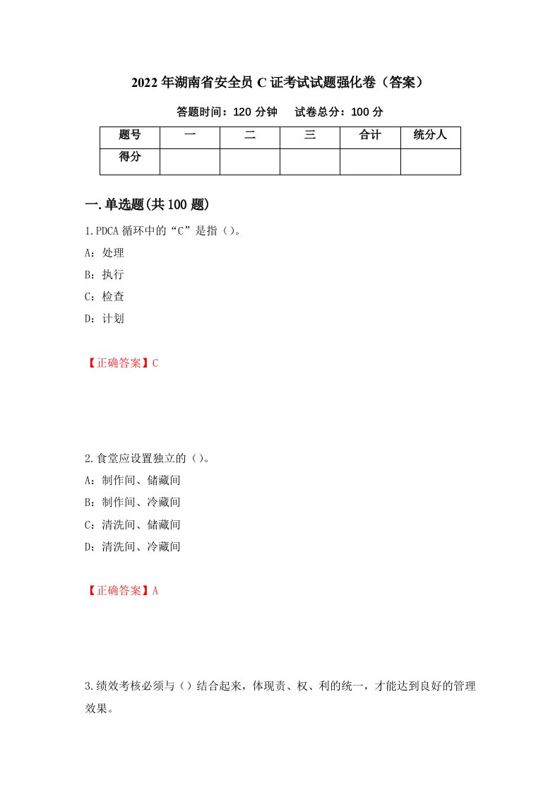 2022年湖南省安全员C证考试试题强化卷答案第88次