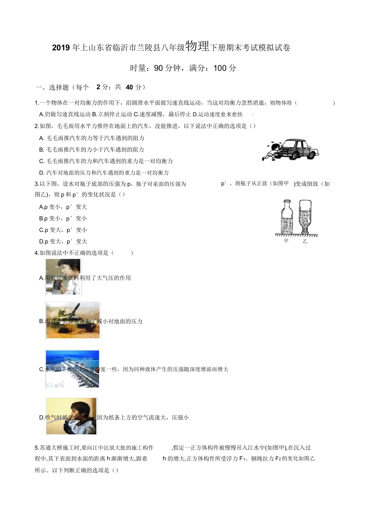 上山东省临沂市兰陵县八年级物理下册期末考试模拟试卷