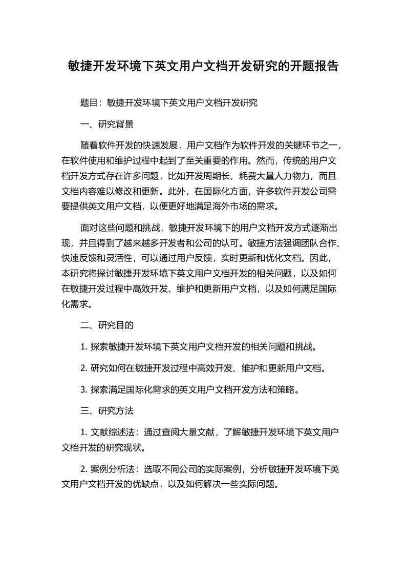 敏捷开发环境下英文用户文档开发研究的开题报告