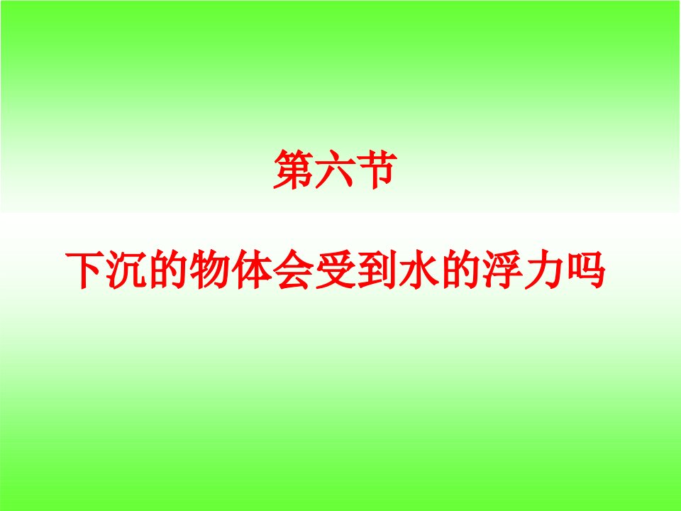 16下沉的物体会受到水的浮力吗_课件