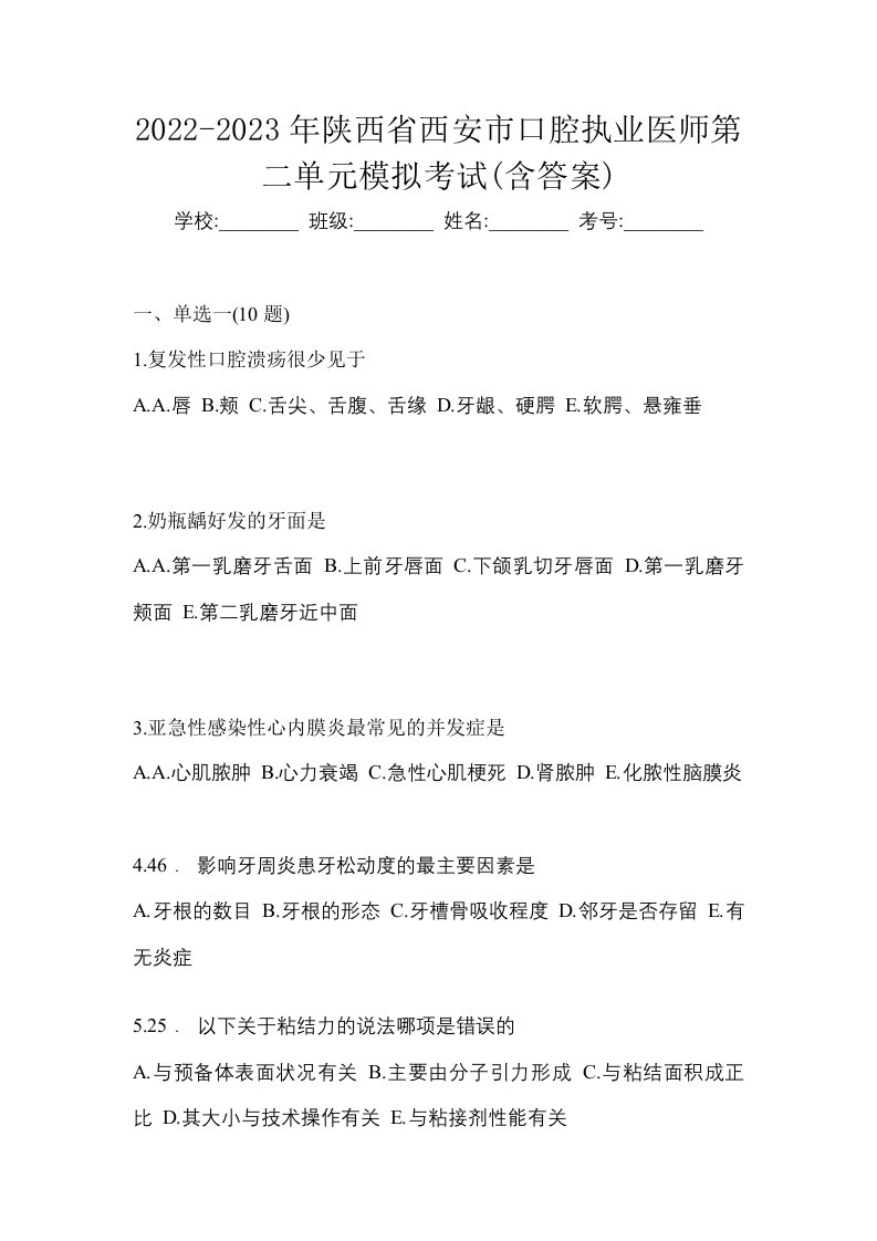 2022-2023年陕西省西安市口腔执业医师第二单元模拟考试含答案