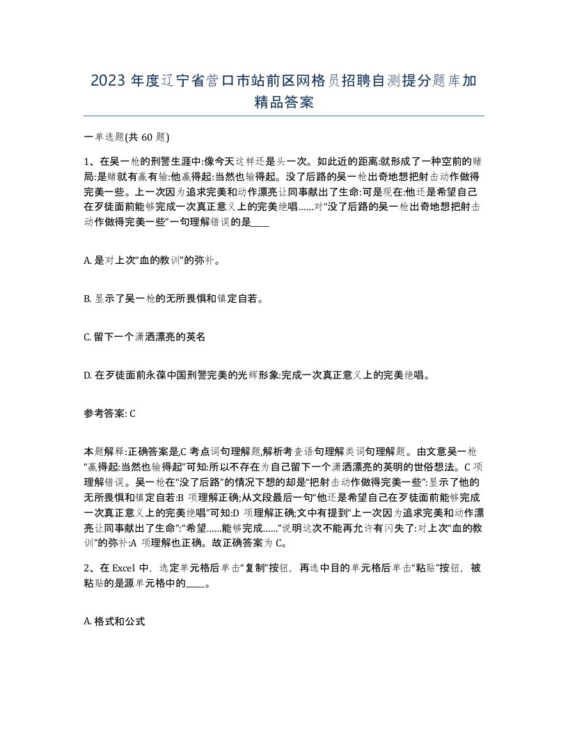 2023年度辽宁省营口市站前区网格员招聘自测提分题库加答案