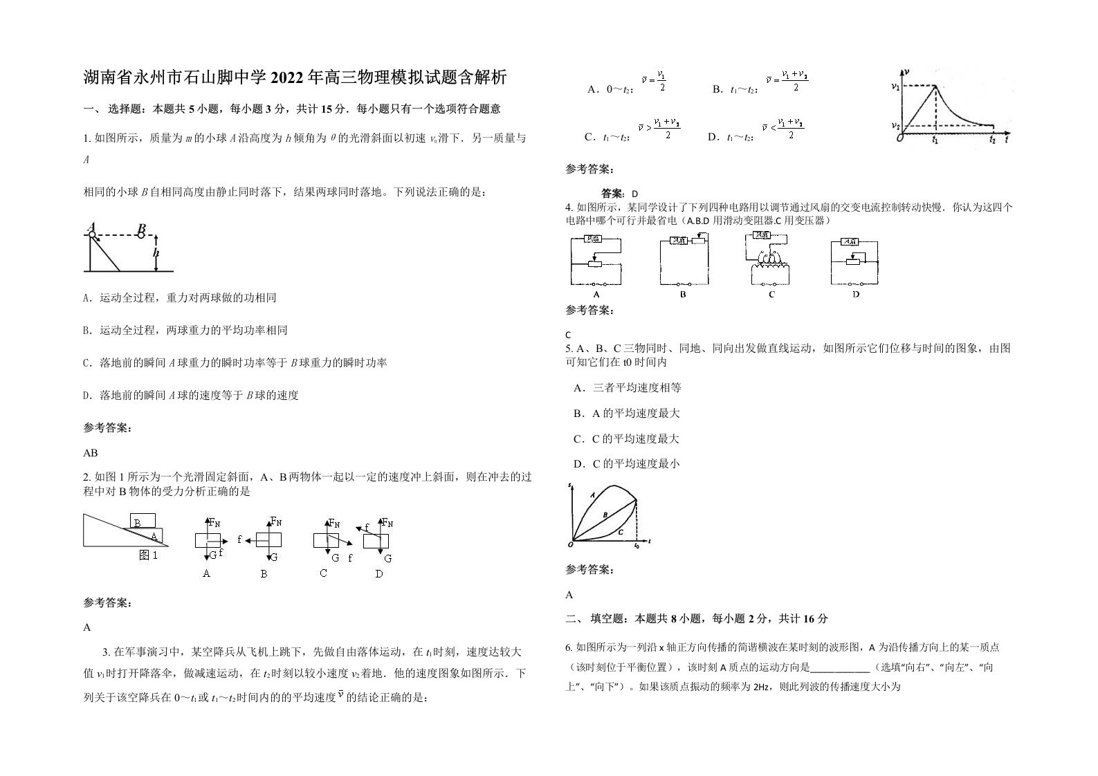 湖南省永州市石山脚中学2022年高三物理模拟试题含解析