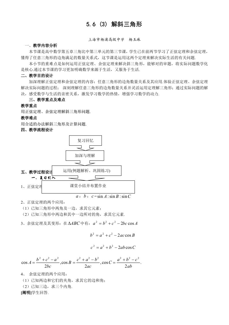 数学56解斜三角形教案沪教版高一