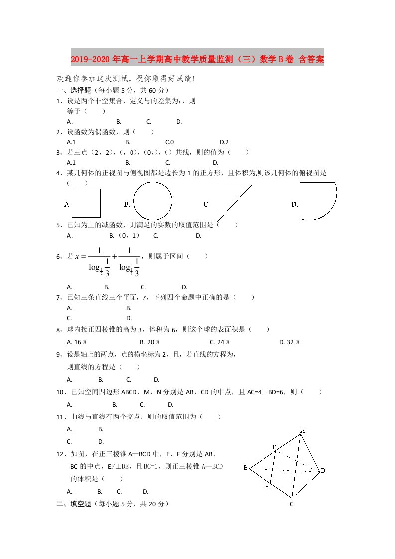 2019-2020年高一上学期高中教学质量监测（三）数学B卷