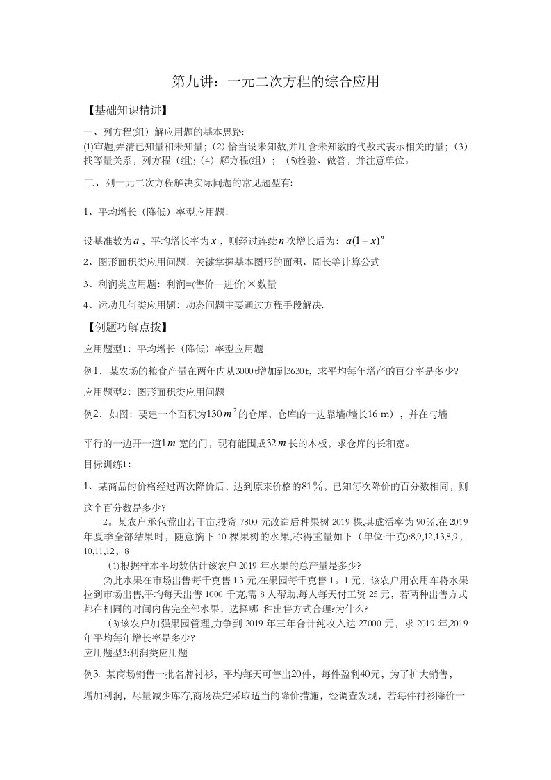 北师大版九年级数学上册第2章一元二次方程教案：一元二次方程综合应用讲义无答案