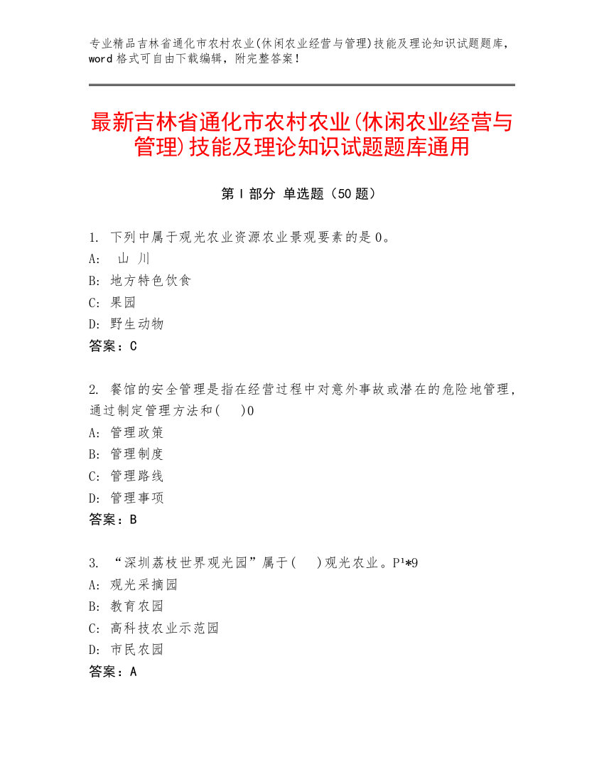 最新吉林省通化市农村农业(休闲农业经营与管理)技能及理论知识试题题库通用