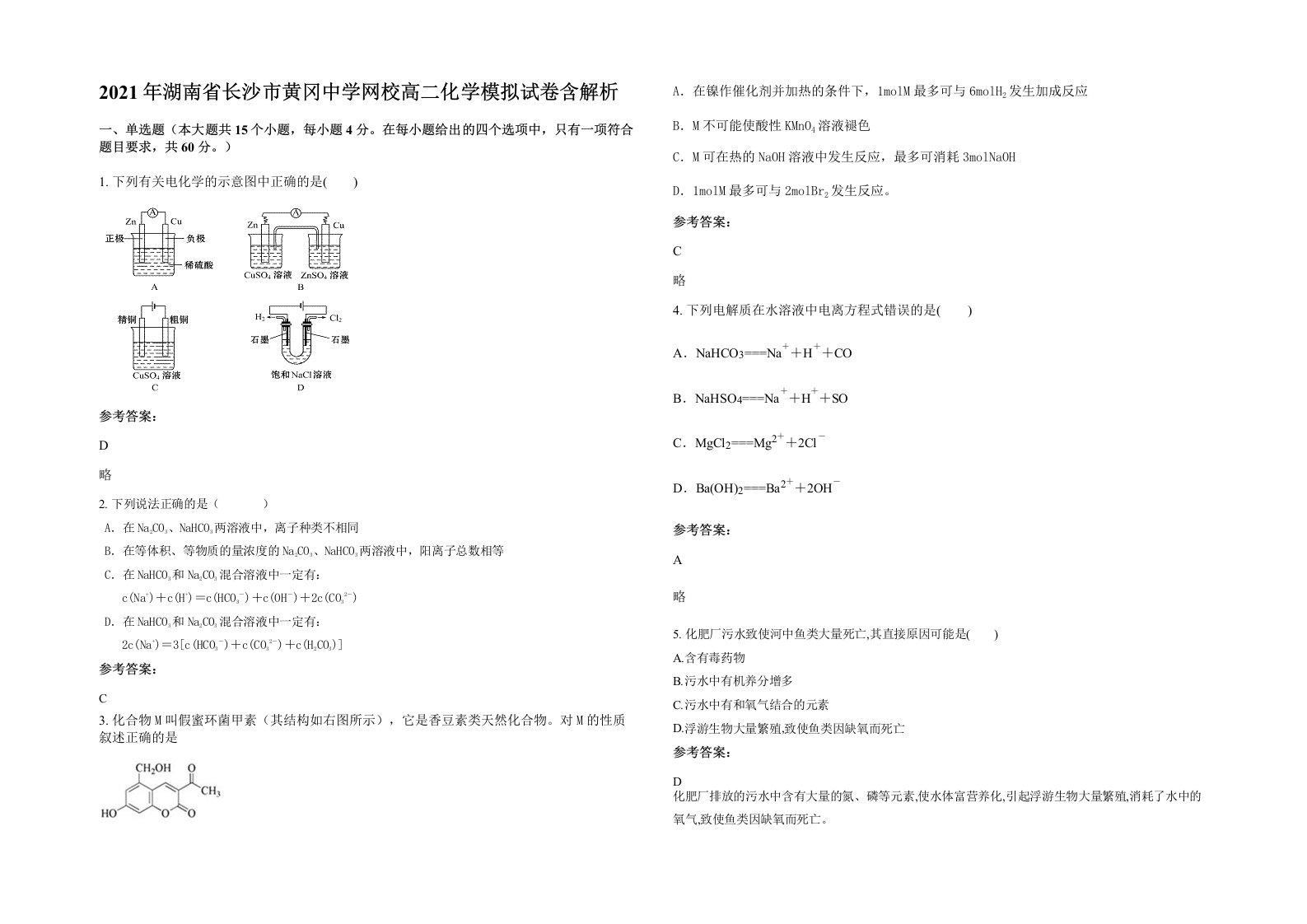 2021年湖南省长沙市黄冈中学网校高二化学模拟试卷含解析