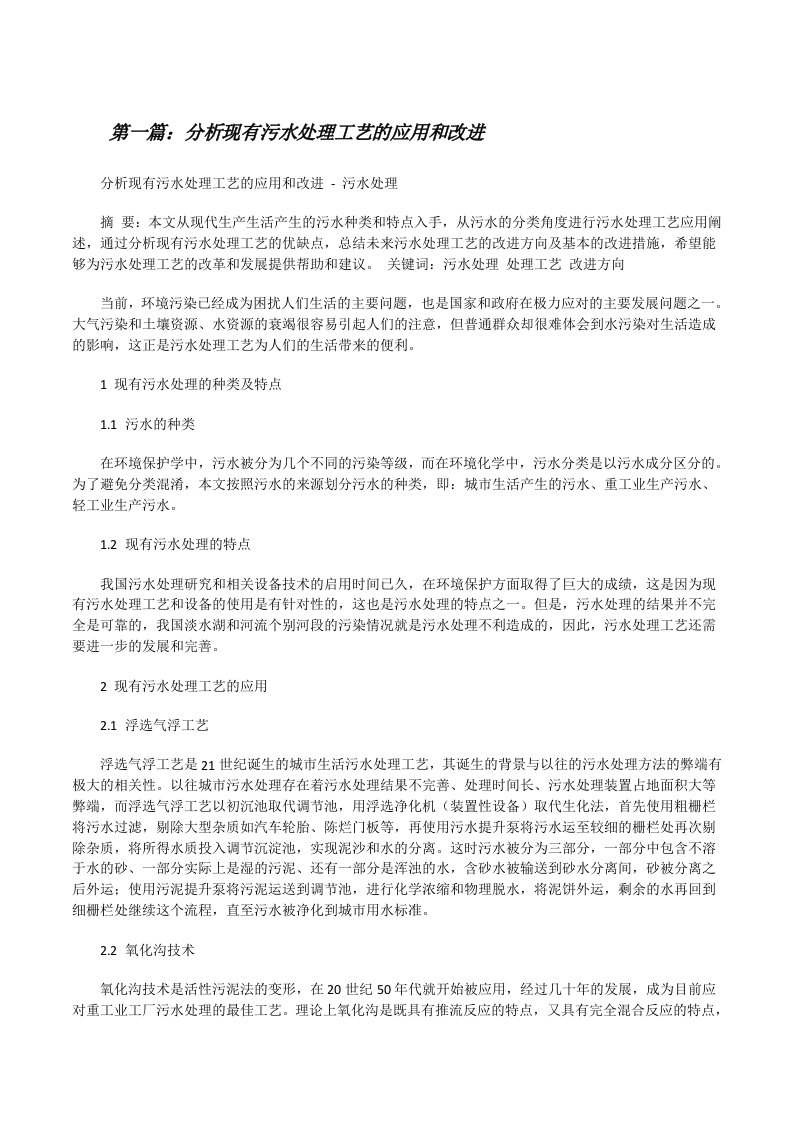 分析现有污水处理工艺的应用和改进[小编整理][修改版]