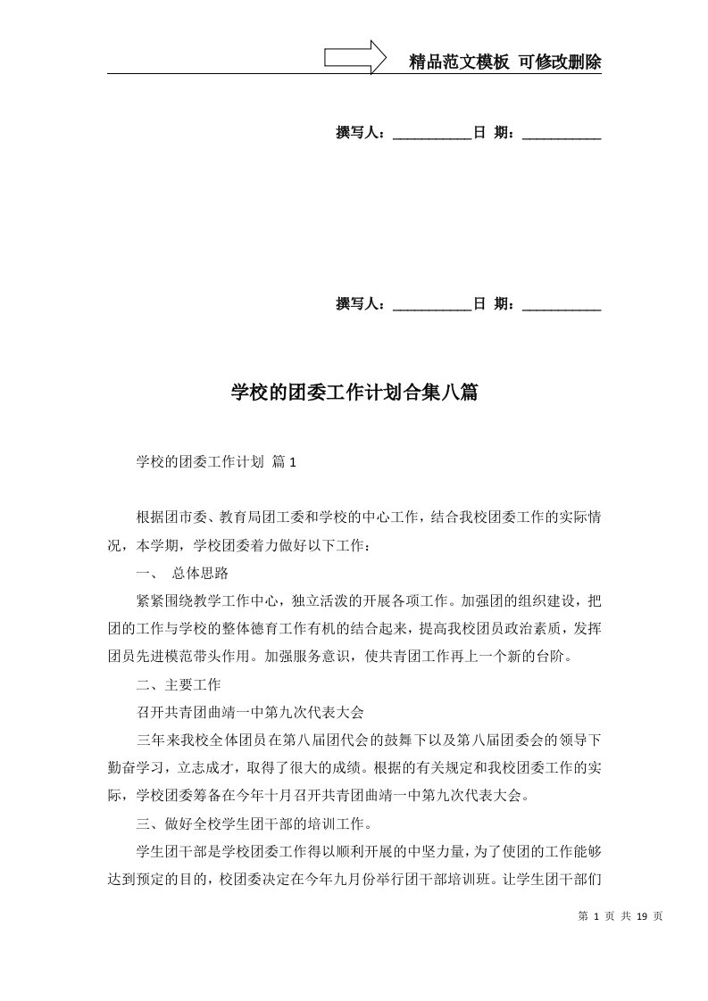 2022年学校的团委工作计划合集八篇