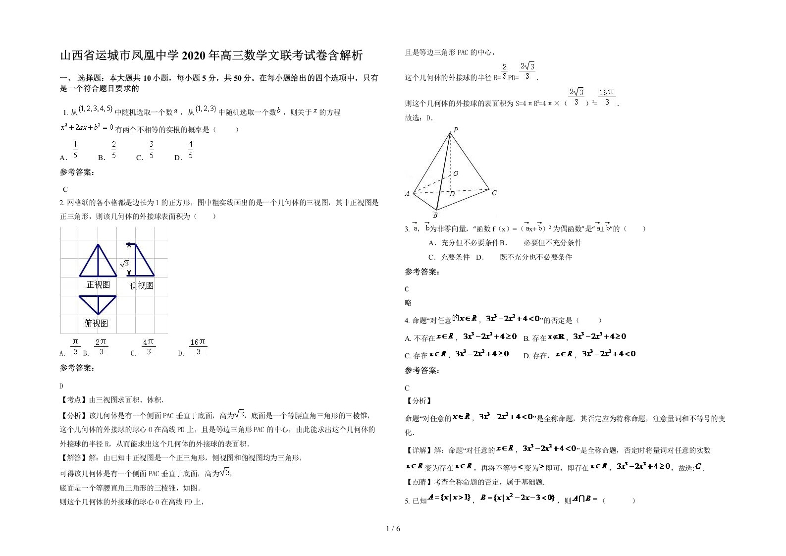 山西省运城市凤凰中学2020年高三数学文联考试卷含解析