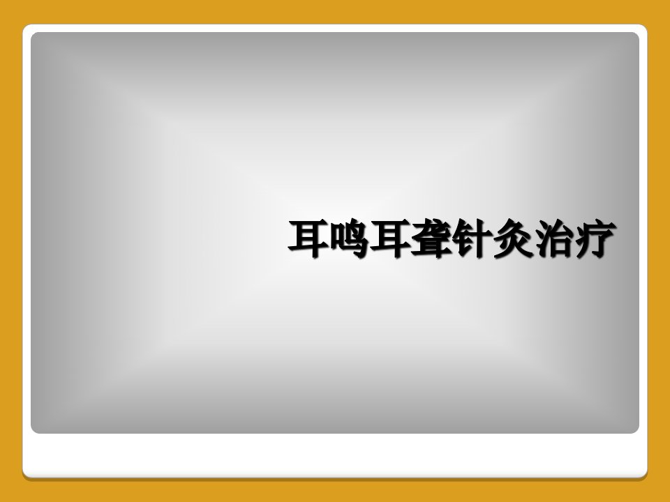 耳鸣耳聋针灸治疗