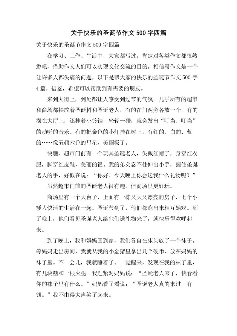 关于快乐的圣诞节作文500字四篇