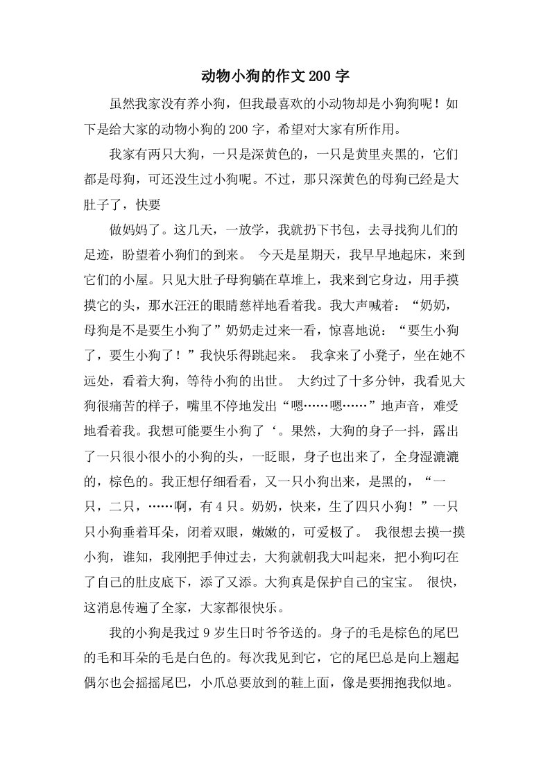 动物小狗的作文200字