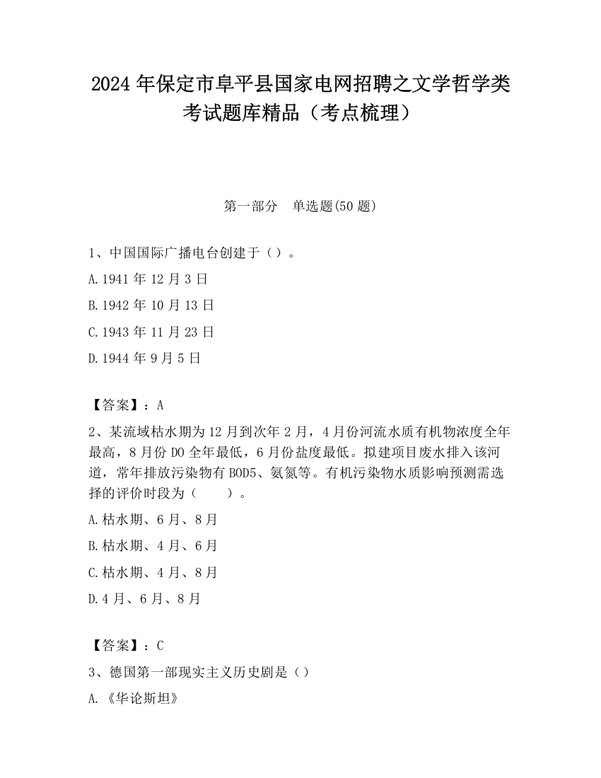 2024年保定市阜平县国家电网招聘之文学哲学类考试题库精品（考点梳理）