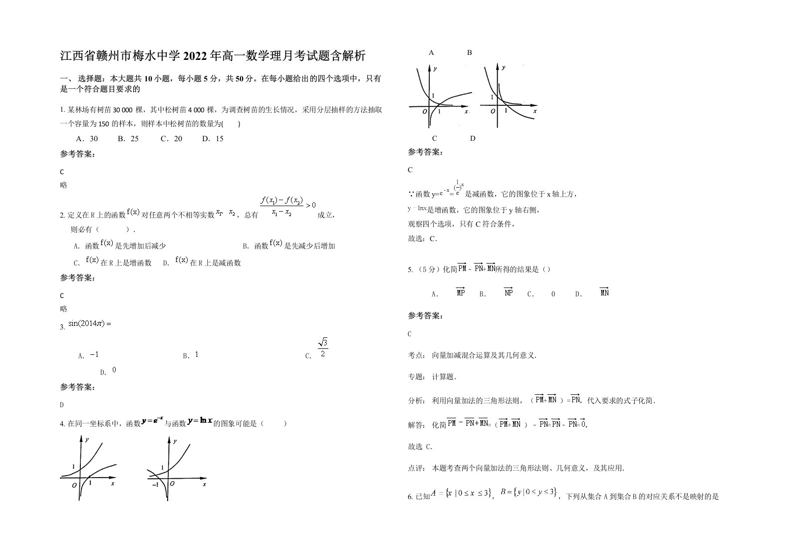 江西省赣州市梅水中学2022年高一数学理月考试题含解析