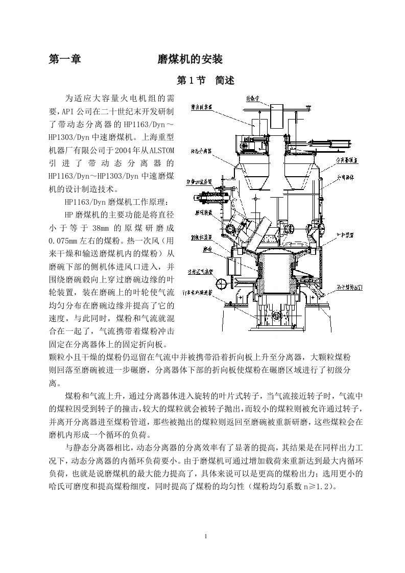 磨煤机HP1163说明书（精选）