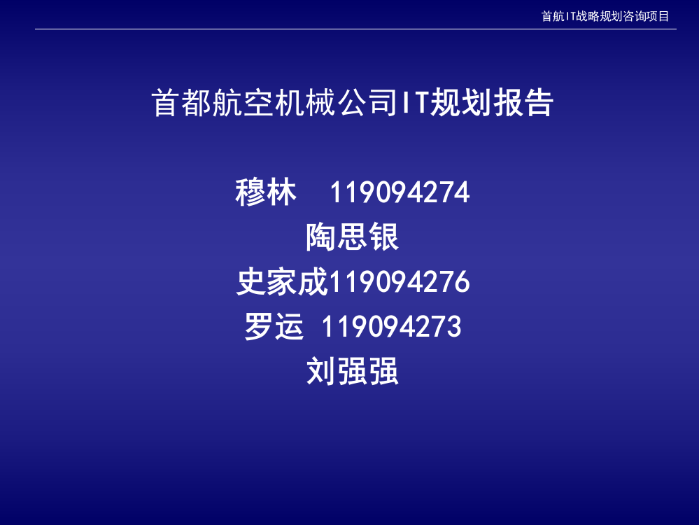 首都航空机械公司-IT规划报告