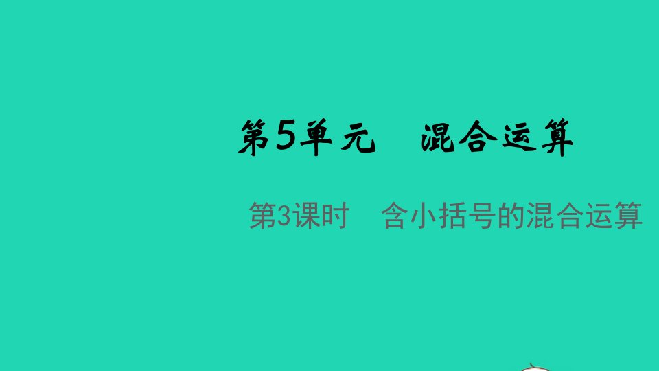 2022春二年级数学下册第5单元混合运算第3课时含小括号的混合运算教学课件新人教版