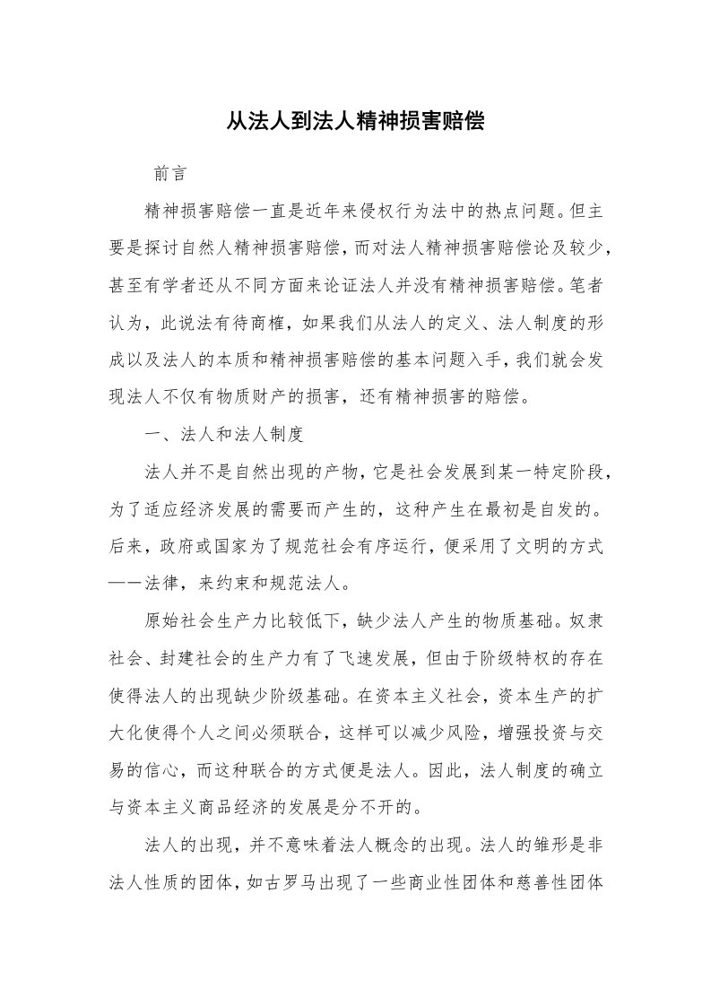 公文写作_法律文书_从法人到法人精神损害赔偿