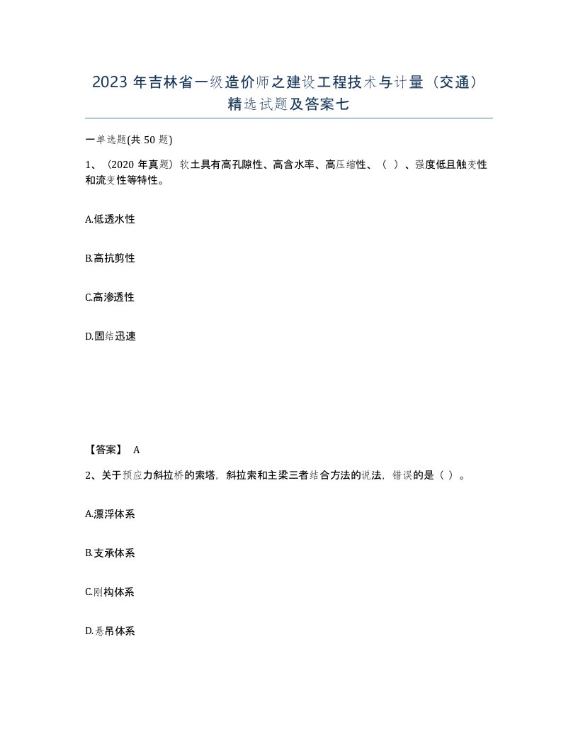 2023年吉林省一级造价师之建设工程技术与计量交通试题及答案七